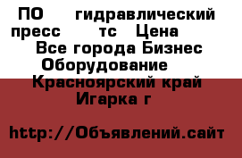 ПО 443 гидравлический пресс 2000 тс › Цена ­ 1 000 - Все города Бизнес » Оборудование   . Красноярский край,Игарка г.